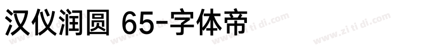 汉仪润圆 65字体转换